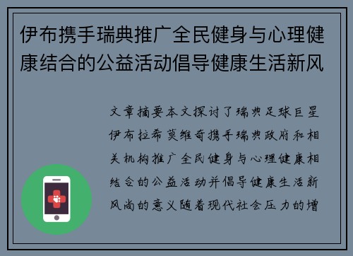 伊布携手瑞典推广全民健身与心理健康结合的公益活动倡导健康生活新风尚