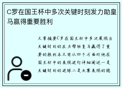 C罗在国王杯中多次关键时刻发力助皇马赢得重要胜利