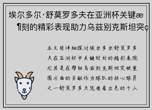 埃尔多尔·舒莫罗多夫在亚洲杯关键时刻的精彩表现助力乌兹别克斯坦突破重围