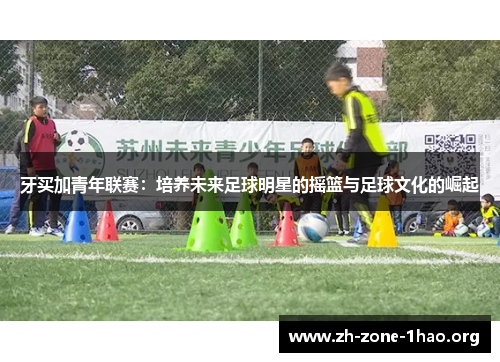 牙买加青年联赛：培养未来足球明星的摇篮与足球文化的崛起