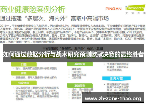 如何通过数据分析与战术研究预测欧冠决赛的最终胜者