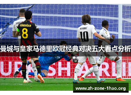 曼城与皇家马德里欧冠经典对决五大看点分析