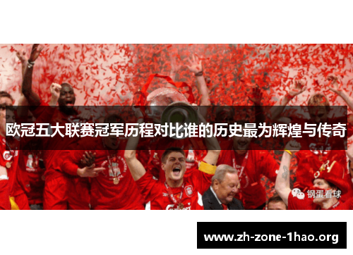 欧冠五大联赛冠军历程对比谁的历史最为辉煌与传奇