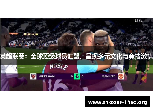 英超联赛：全球顶级球员汇聚，呈现多元文化与竞技激情