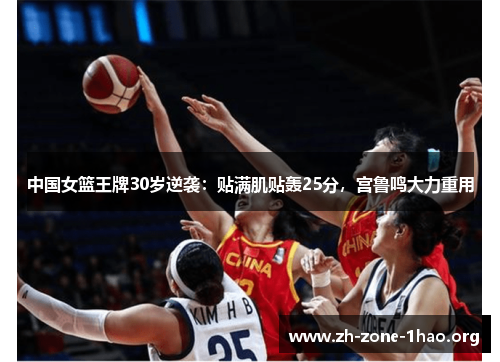 中国女篮王牌30岁逆袭：贴满肌贴轰25分，宫鲁鸣大力重用