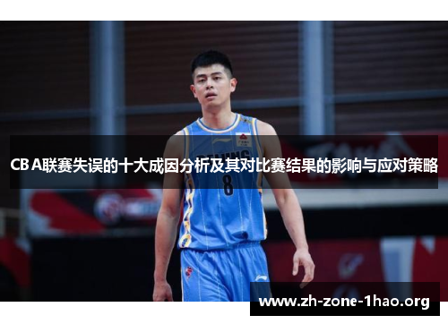 CBA联赛失误的十大成因分析及其对比赛结果的影响与应对策略