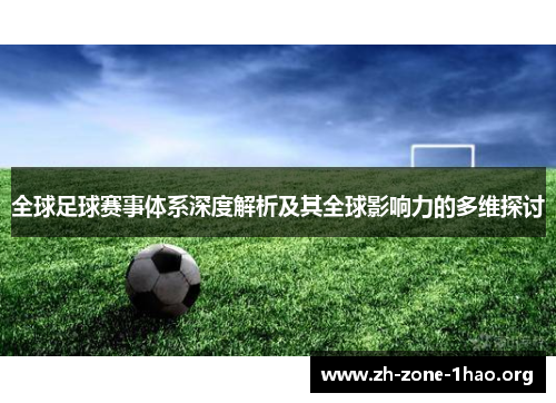 全球足球赛事体系深度解析及其全球影响力的多维探讨