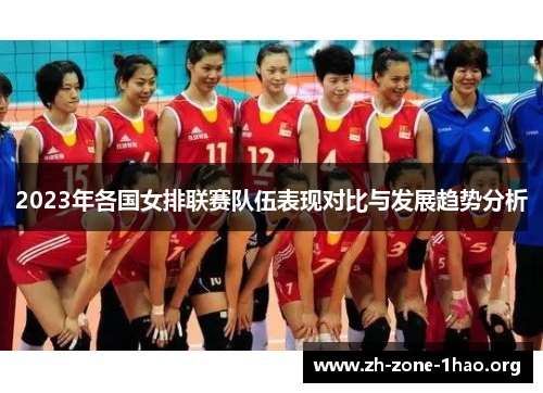 2023年各国女排联赛队伍表现对比与发展趋势分析
