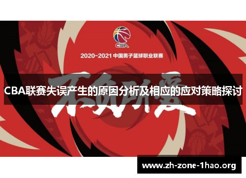 CBA联赛失误产生的原因分析及相应的应对策略探讨