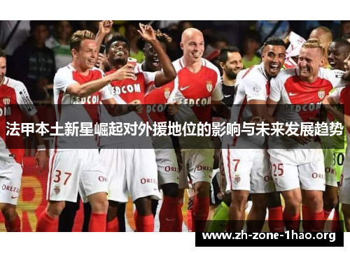 法甲本土新星崛起对外援地位的影响与未来发展趋势