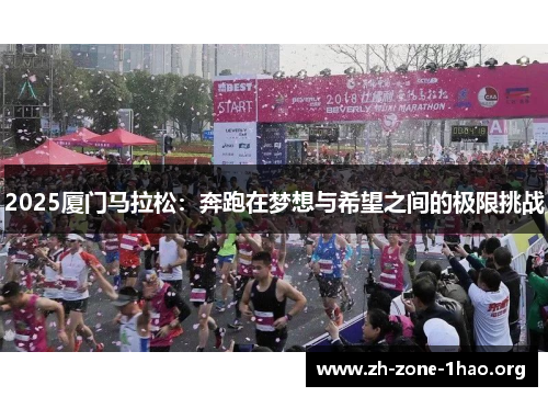 2025厦门马拉松：奔跑在梦想与希望之间的极限挑战