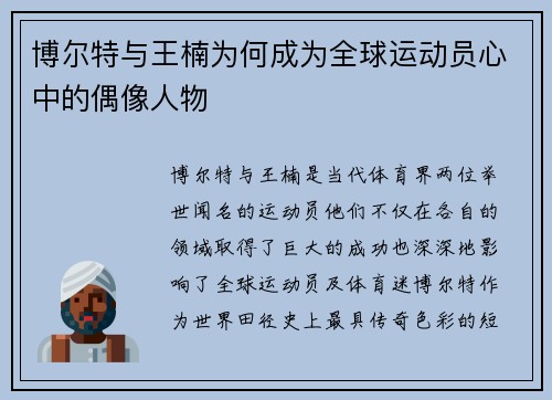 博尔特与王楠为何成为全球运动员心中的偶像人物