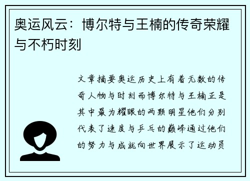 奥运风云：博尔特与王楠的传奇荣耀与不朽时刻