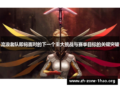 流浪者队即将面对的下一个重大挑战与赛季目标的关键突破