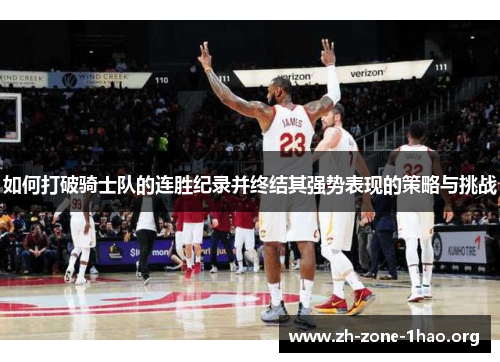 如何打破骑士队的连胜纪录并终结其强势表现的策略与挑战