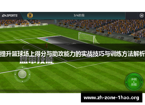 提升篮球场上得分与助攻能力的实战技巧与训练方法解析