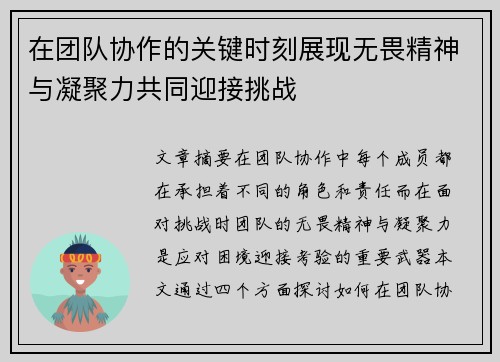 在团队协作的关键时刻展现无畏精神与凝聚力共同迎接挑战