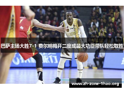 巴萨主场大胜7-1 费尔明梅开二度成最大功臣带队轻松取胜