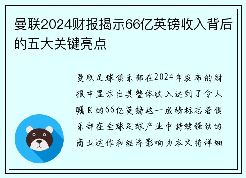 曼联2024财报揭示66亿英镑收入背后的五大关键亮点