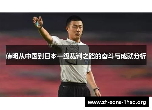 傅明从中国到日本一级裁判之路的奋斗与成就分析