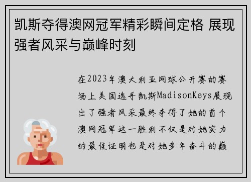 凯斯夺得澳网冠军精彩瞬间定格 展现强者风采与巅峰时刻