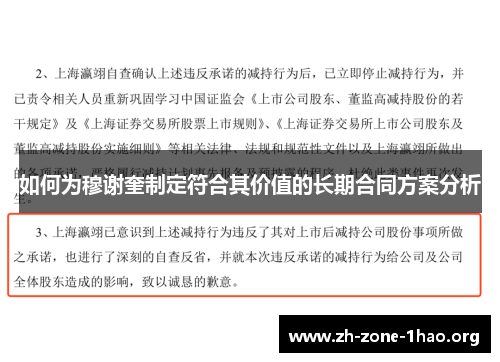 如何为穆谢奎制定符合其价值的长期合同方案分析