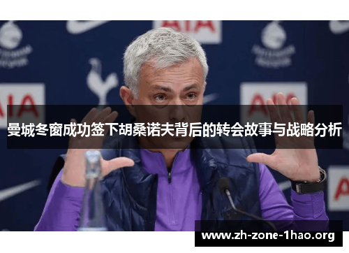 曼城冬窗成功签下胡桑诺夫背后的转会故事与战略分析