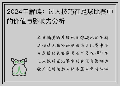 2024年解读：过人技巧在足球比赛中的价值与影响力分析
