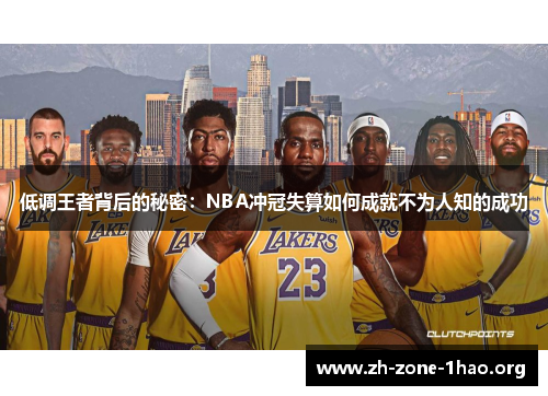 低调王者背后的秘密：NBA冲冠失算如何成就不为人知的成功