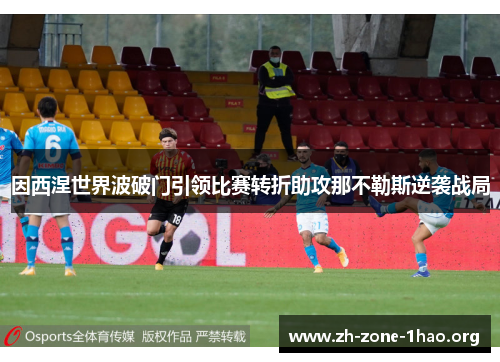 因西涅世界波破门引领比赛转折助攻那不勒斯逆袭战局