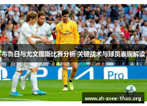 布鲁日与尤文图斯比赛分析 关键战术与球员表现解读