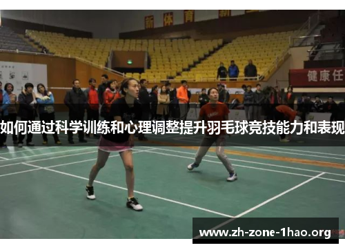 如何通过科学训练和心理调整提升羽毛球竞技能力和表现