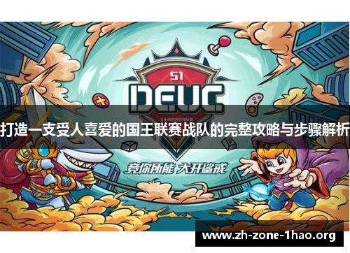 打造一支受人喜爱的国王联赛战队的完整攻略与步骤解析