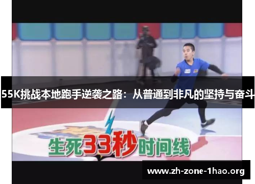 55K挑战本地跑手逆袭之路：从普通到非凡的坚持与奋斗