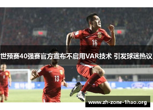世预赛40强赛官方宣布不启用VAR技术 引发球迷热议