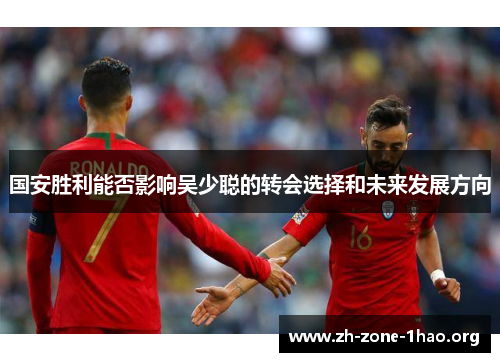国安胜利能否影响吴少聪的转会选择和未来发展方向