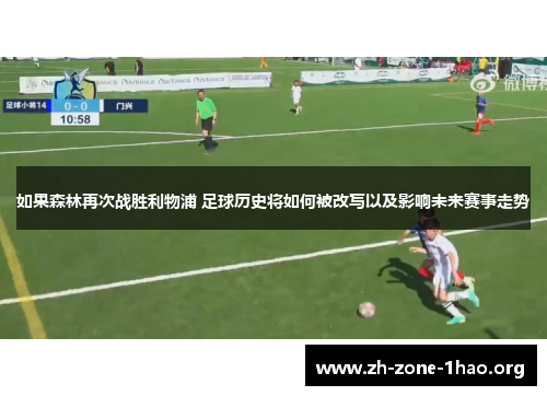如果森林再次战胜利物浦 足球历史将如何被改写以及影响未来赛事走势
