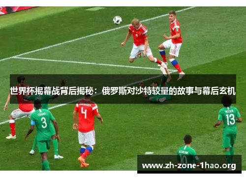 世界杯揭幕战背后揭秘：俄罗斯对沙特较量的故事与幕后玄机