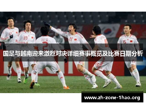 国足与越南迎来激烈对决详细赛事概览及比赛日期分析