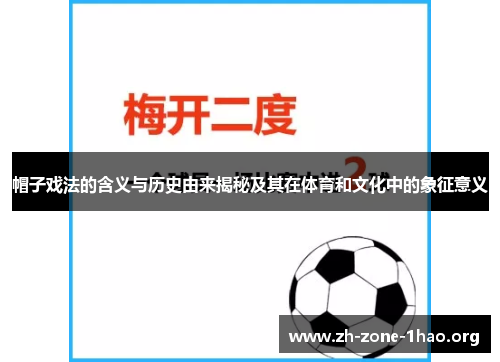 帽子戏法的含义与历史由来揭秘及其在体育和文化中的象征意义