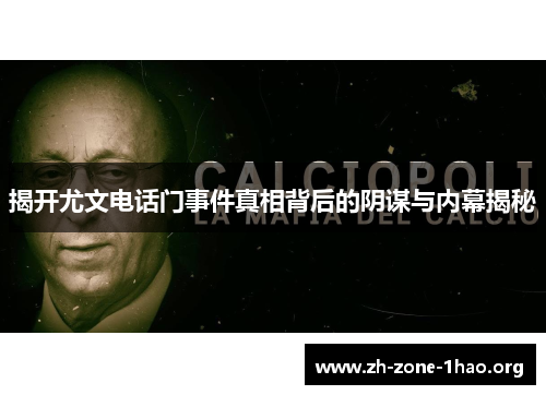 揭开尤文电话门事件真相背后的阴谋与内幕揭秘