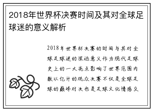 2018年世界杯决赛时间及其对全球足球迷的意义解析