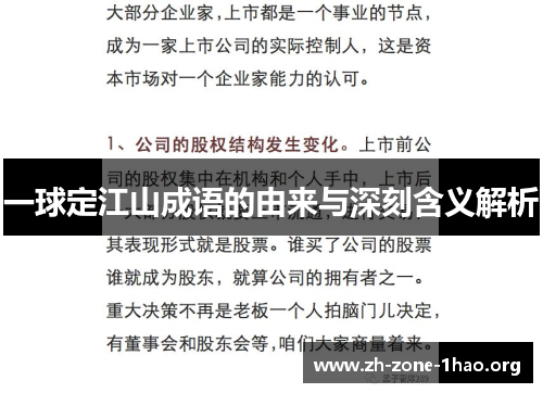 一球定江山成语的由来与深刻含义解析