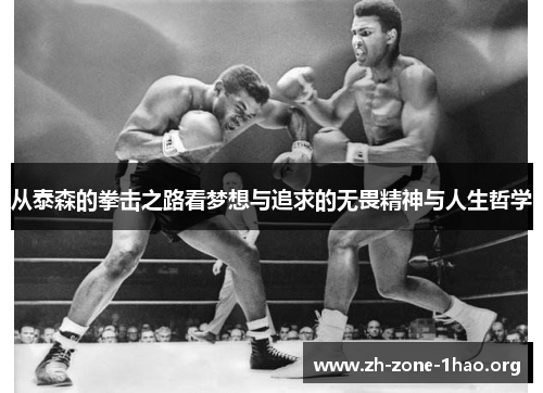 从泰森的拳击之路看梦想与追求的无畏精神与人生哲学