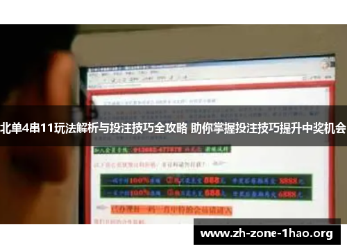 北单4串11玩法解析与投注技巧全攻略 助你掌握投注技巧提升中奖机会