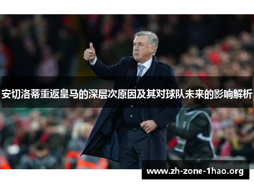 安切洛蒂重返皇马的深层次原因及其对球队未来的影响解析