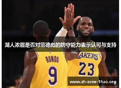 湖人浓眉是否对范德彪的防守能力表示认可与支持