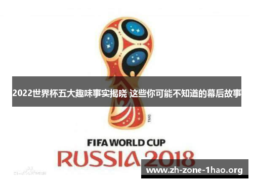2022世界杯五大趣味事实揭晓 这些你可能不知道的幕后故事