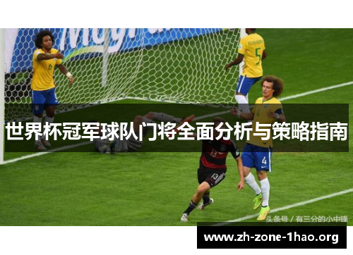 世界杯冠军球队门将全面分析与策略指南