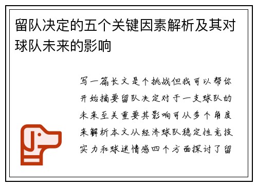 留队决定的五个关键因素解析及其对球队未来的影响